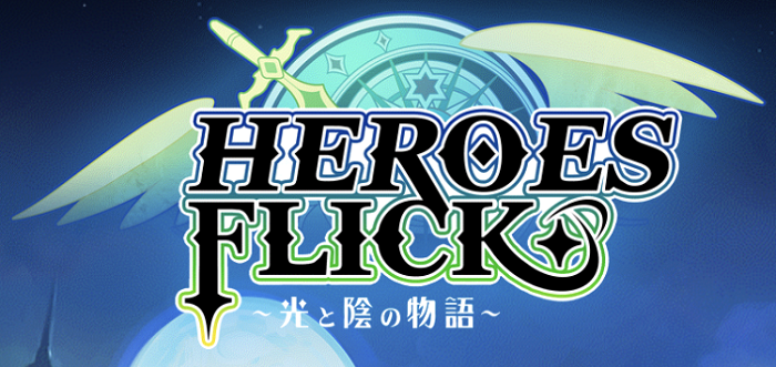 HEROES FLICK 〜光と陰の物語〜　リセマラと序盤攻略